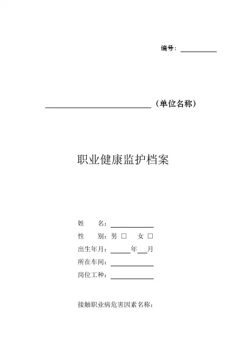 职业健康监护档案(范本)