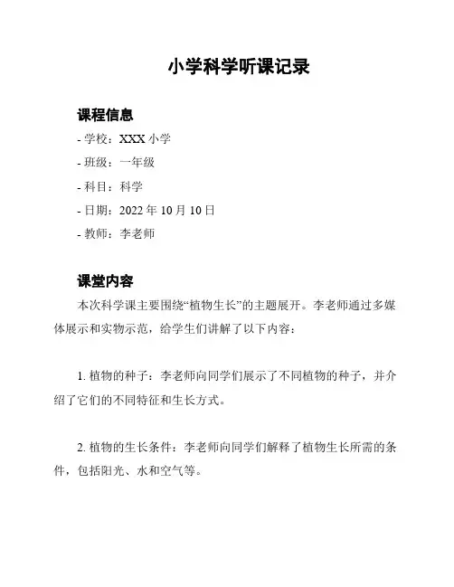 小学科学听课记录