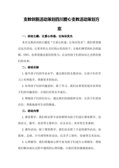 支教创新活动策划四川爱心支教活动策划方案