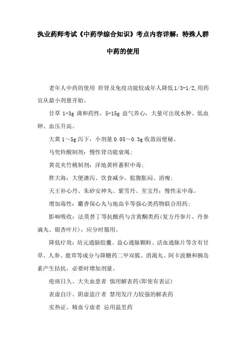 执业药师考试《中药学综合知识》考点内容详解：特殊人群中药的使用