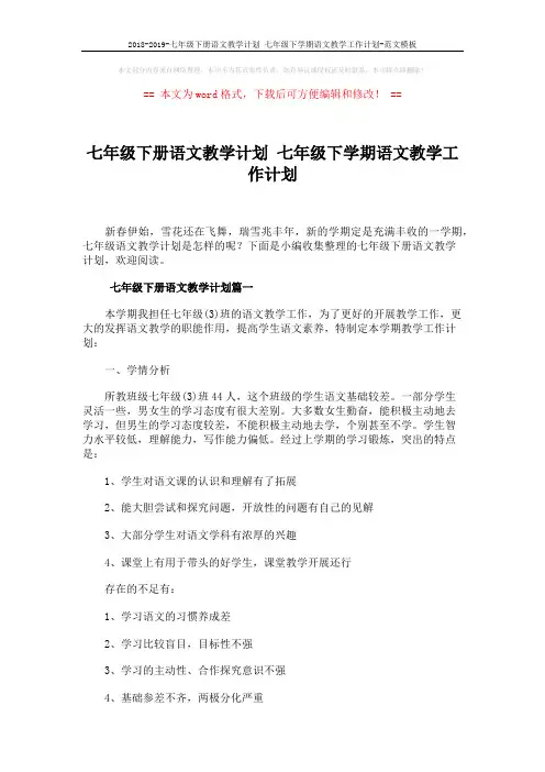 2018-2019-七年级下册语文教学计划 七年级下学期语文教学工作计划-范文模板 (9页)