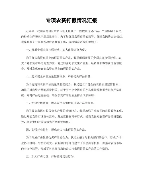 专项农资打假情况汇报
