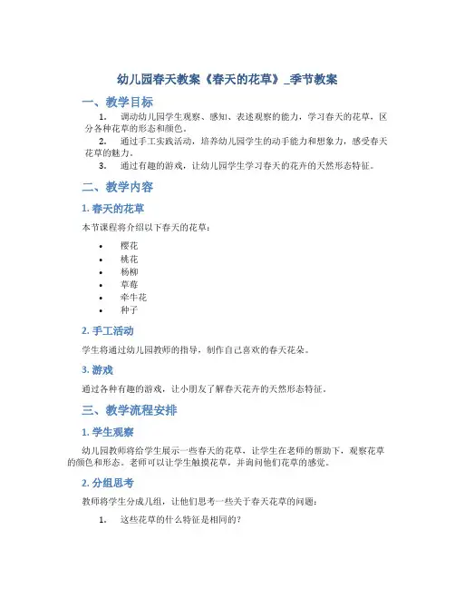幼儿园春天教案《春天的花草》_季节教案