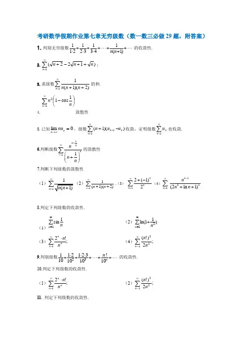 考研数学假期作业第七章无穷级数(数一数三必做的29题,附详解)
