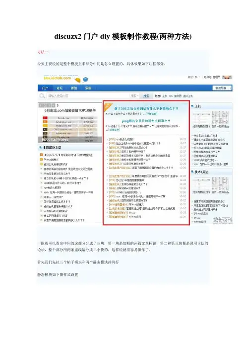 discuzx2门户diy模板制作教程(两种方法)