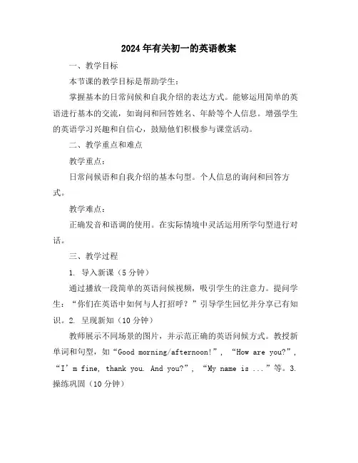 2024年有关初一的英语教案