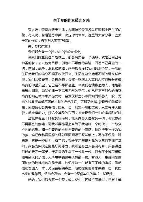 关于梦的作文精选5篇