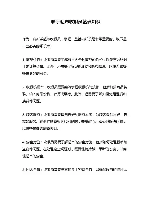 新手超市收银员基础知识