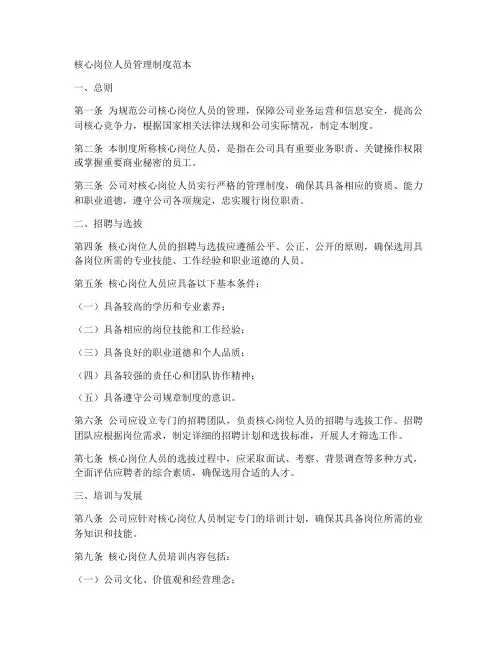 核心岗位人员管理制度范本