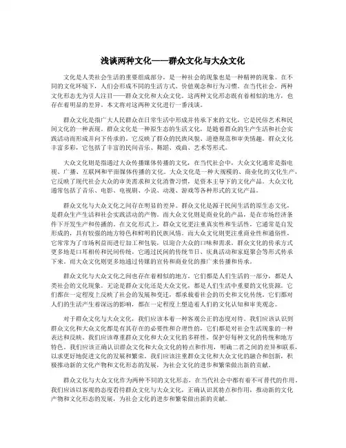 浅谈两种文化——群众文化与大众文化