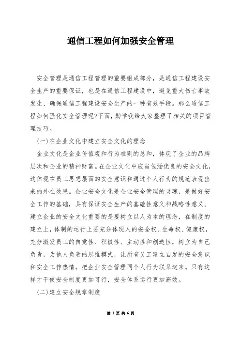 通信工程如何加强安全管理