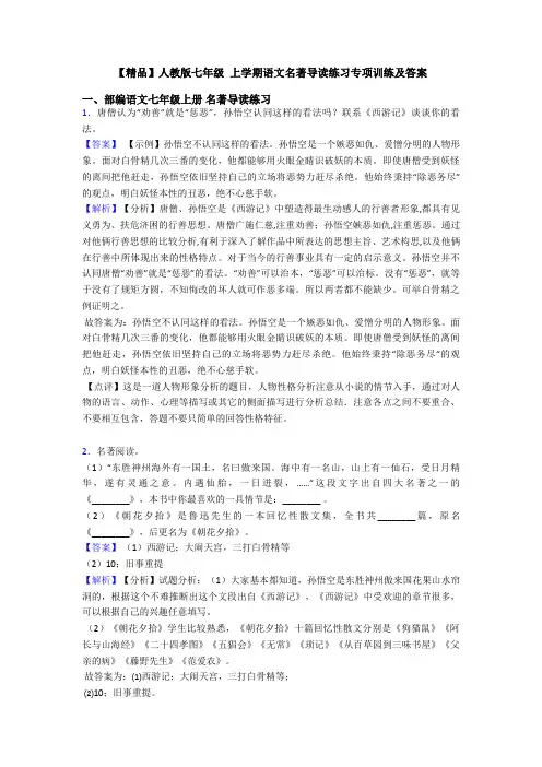【精品】人教版七年级 上学期语文名著导读练习专项训练及答案