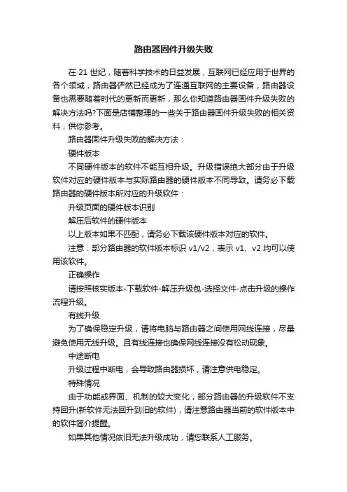 路由器固件升级失败
