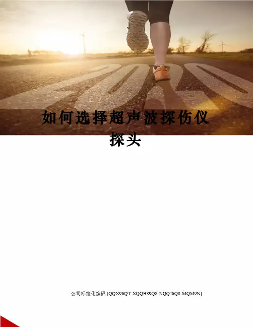 如何选择超声波探伤仪探头