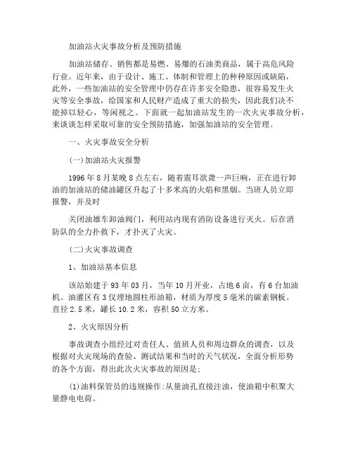 加油站的火灾事故分析及预防措施