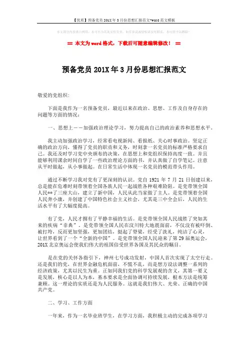 【优质】预备党员201X年3月份思想汇报范文-word范文模板 (2页)