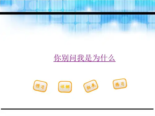 (赛课课件)西师大版二年级下语文第11课你别问我是为什么课件