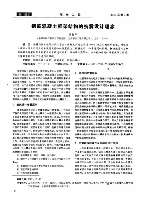 钢筋混凝土框架结构的抗震设计理念