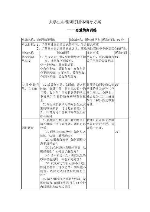 大学生心理训练团体辅导方案