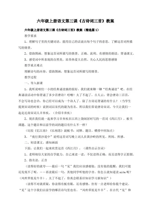 六年级上册语文第三课《古诗词三首》教案