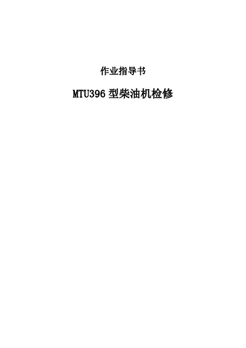MTU396型柴油机检修作业指导书