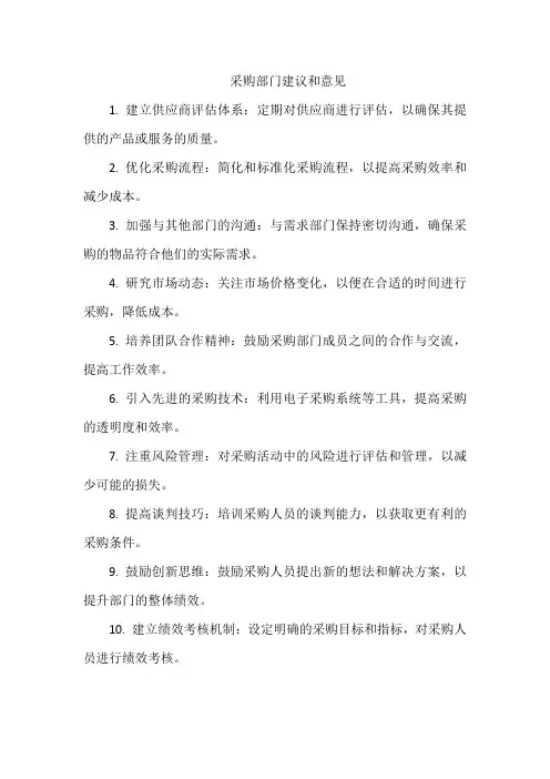 采购部门建议和意见