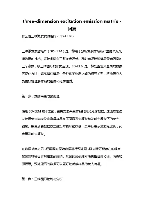 three-dimension excitation emission matrix -回复