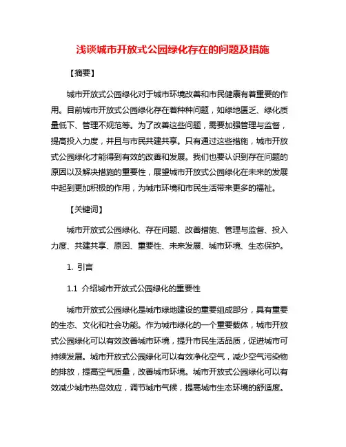 浅谈城市开放式公园绿化存在的问题及措施