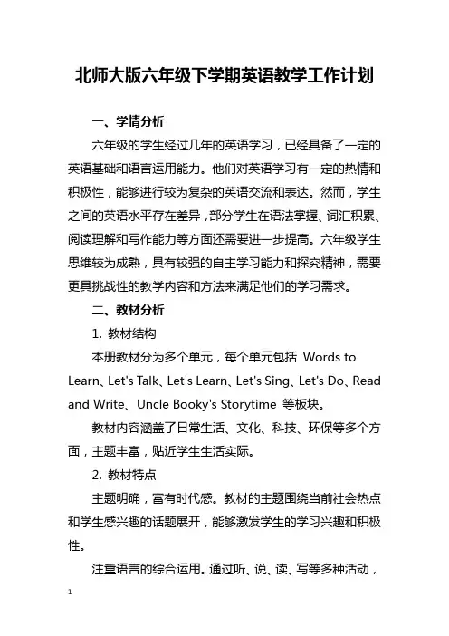 北师大版六年级下学期英语教学工作计划