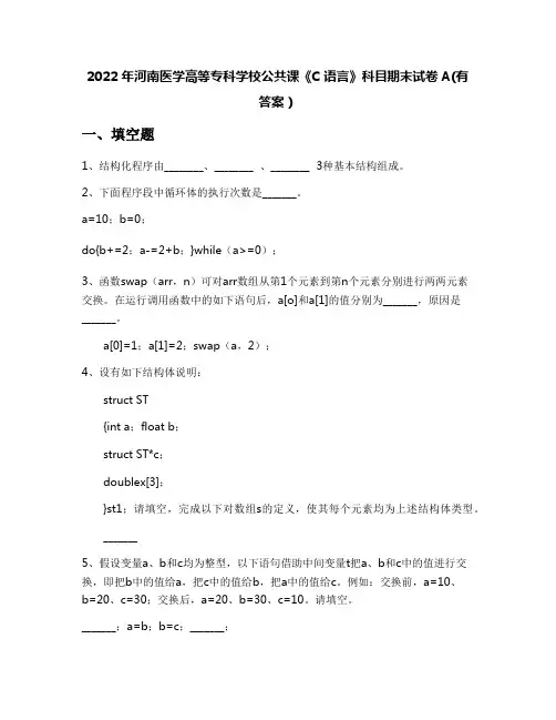 2022年河南医学高等专科学校公共课《C语言》科目期末试卷A(有答案)