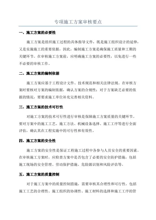 专项施工方案审核要点