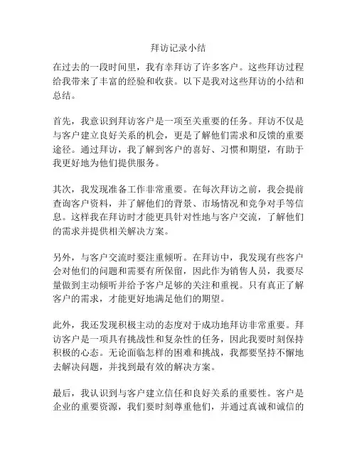 拜访记录小结