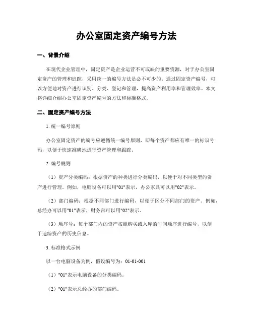 办公室固定资产编号方法