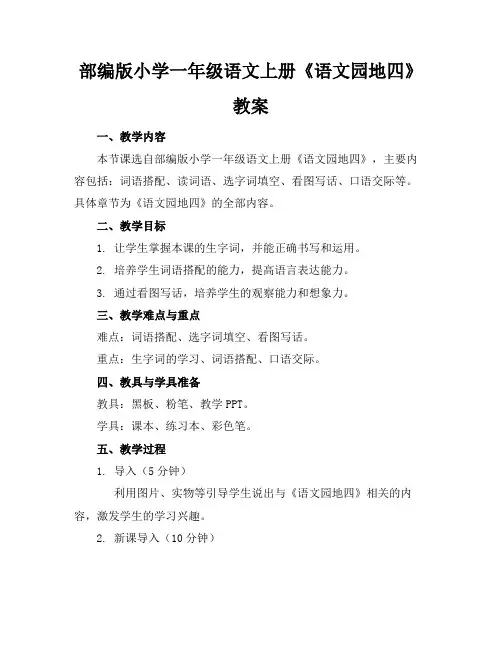 部编版小学一年级语文上册《语文园地四》教案