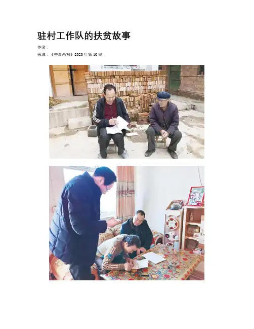 驻村工作队的扶贫故事