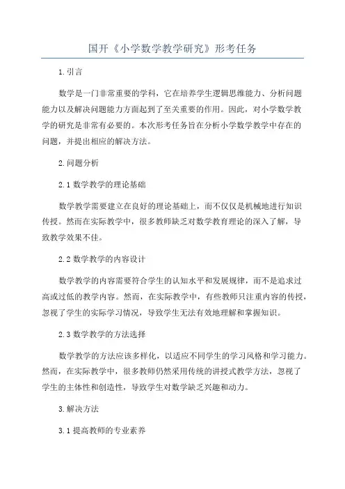 国开《小学数学教学研究》形考任务