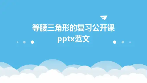 等腰三角形的复习公开课pptx范文