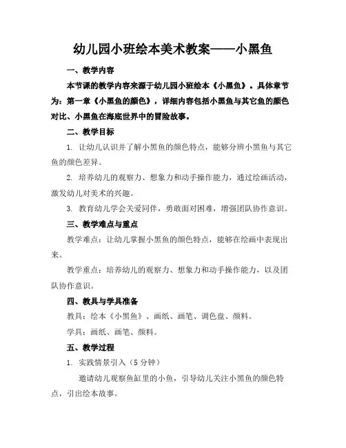 幼儿园小班绘本美术教案——小黑鱼(1)