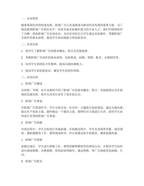 实训周影视广告实践报告