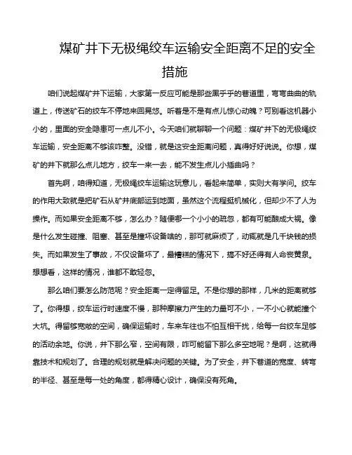 煤矿井下无极绳绞车运输安全距离不足的安全措施