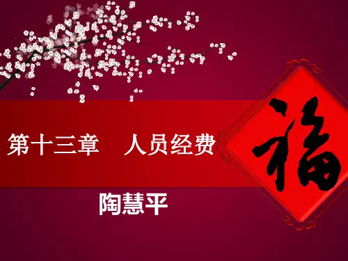 第13章人员经费