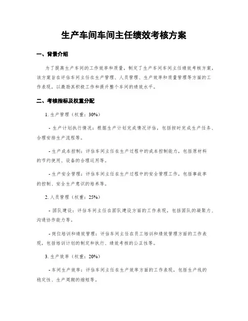生产车间车间主任绩效考核方案