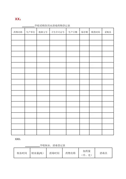 学校采购饮用水消毒药物登记表