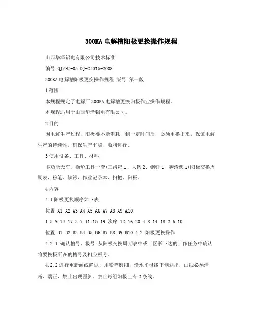 300KA电解槽阳极更换操作规程