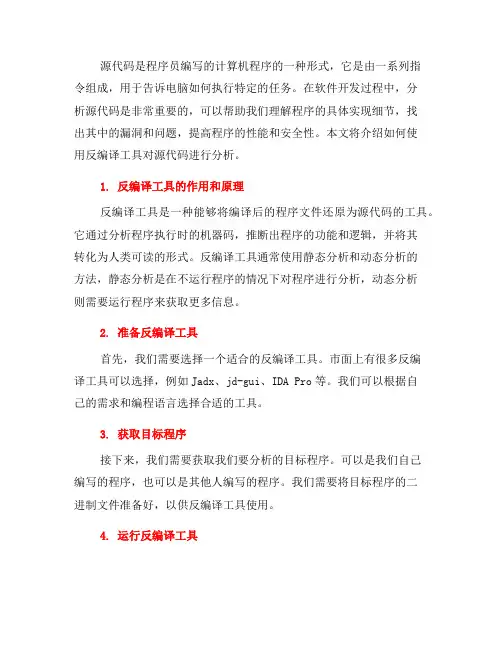 如何使用反编译工具分析源代码