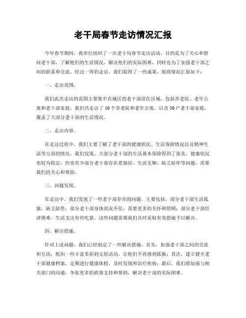 老干局春节走访情况汇报