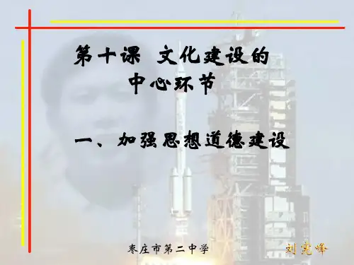 高中政治加强思想道德建设课件4 新课标 人教版 必修3