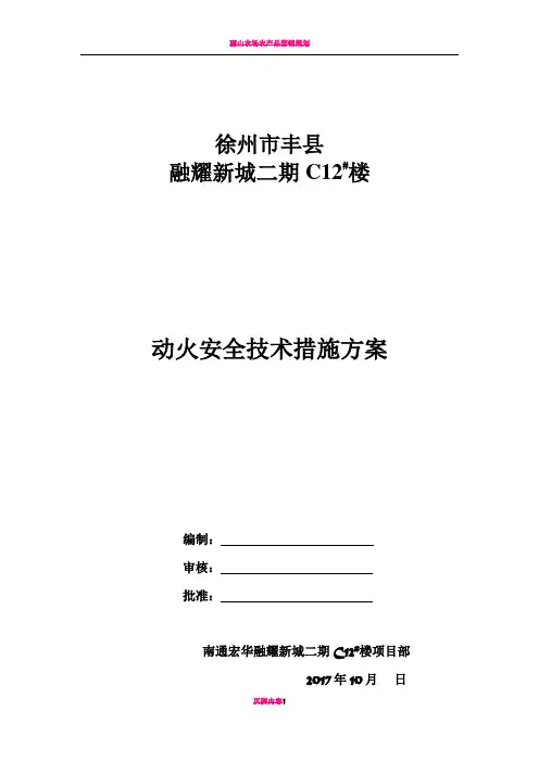 9.5.6-3三级动火安全技术措施方案