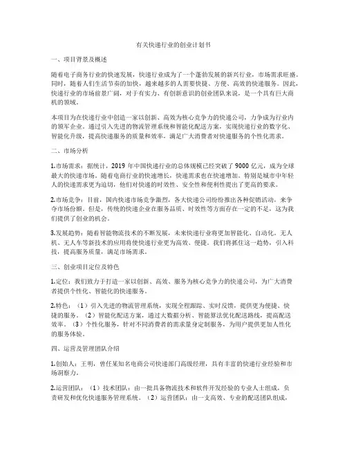有关快递行业的创业计划书