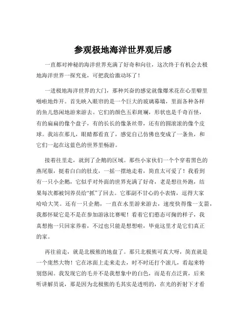 参观极地海洋世界观后感